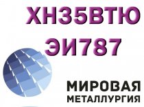 Круг стальной ХН35ВТЮ (ЭИ787) купить цена