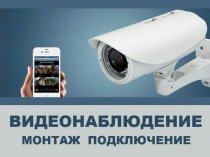 Монтаж камер видеонаблюдения, СКУД