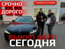 Выкуп авто в любом состоянии