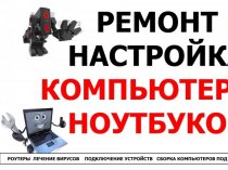 Ремонт Компьютеров, Ноутбуков, настройка WI-FI роутеров на Дому. Выезд-0 р.!