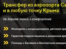 Такси и Трансфер по Крыму