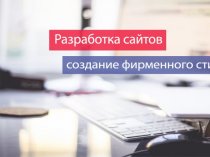 Создание, продвижение сайтов любой сложности. Доступные цены