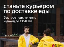 Курьер, партнер сервиса Яндекс Еда