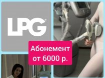Абонемент на процедуры LPG массаж