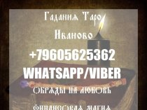 Гадания Таро Иваново