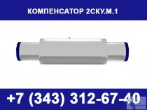 Сильфонный компенсатор 2СКУ М1