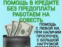 Поможем с любой кредитной историей взять кредит. Без предоплаты от 100 тыс руб.
