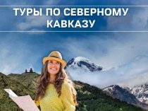 Экскурсионные туры по Кавказу