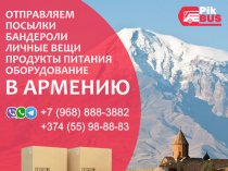 Билеты на автобусы Россия — Армения