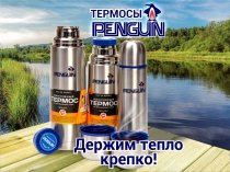 Термосы ТМ Penguin с доставкой.